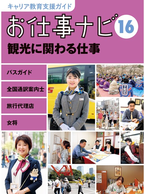 Title details for キャリア教育支援ガイド　お仕事ナビ１６　観光に関わる仕事 by お仕事ナビ編集室 - Available